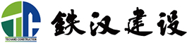 鐵漢生態建設有限公司